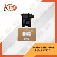 ฝาปิดหม้อกรองอากาศ NISSAN JUKE F15N 16526-1KT0B (เป็นอะไหล่แท้เบิกห้าง) 1A029