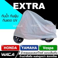 (promotion++) ผ้าคลุมรถมอเตอร์ไซค์ for Handa, YAMAHA, VASPA (รถที่ไม่เกิน 125CC.) 1ผืน ส่ง สุดคุ้มม อะไหล่ แต่ง มอเตอร์ไซค์ อุปกรณ์ แต่ง รถ มอเตอร์ไซค์ อะไหล่ รถ มอ ไซ ค์ อะไหล่ จักรยานยนต์