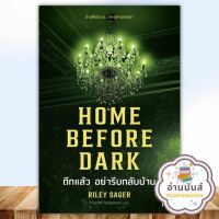 หนังสือ HOME BEFORE DARK ดึกแล้ว อย่ารีบกลับบ้าน ผู้เขียน: Riley Sager  สำนักพิมพ์: น้ำพุ  หมวดหมู่: นิยายแปล , นิยายแปล อ่านมันส์