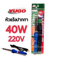 YUGO 40W,60W 220V หัวแร้งบัดกรี หัวแร้งด้ามปากกา