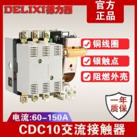 Delixi CDC10 AC contactor 100A380V three-phase 220V copper coil silver point 60A150A contactor relay
