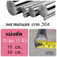 แบ่งตัด ** เพลากลมตันสแตนเลส 25 มม. (1 นื้ว) ขนาด 15, 30 cm (304) ไม่เป็นสนิม