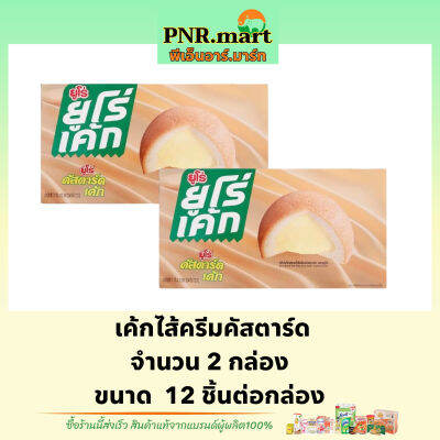 PNR.mart(2x12ชิ้น) ยูโร่ เค้กไส้ครีมคัสตาร์ด euro cake custard / ยูโร่คัสตาร์ด เค้ก ขนม พัฟเค้ก ขนมปัง ขนมกินกับกาแฟ กินเล่น ฮาลาล halal snack custard