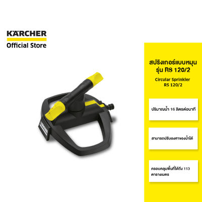 KARCHER สปริงเกอร์ Circular sprinkler RS 120/2 หัวฉีด 2 หัว หมุน 360 องศา 2.645-020.0 คาร์เชอร์