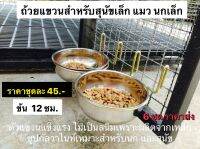 ชามสุนัข นก ลิง แขวน#12