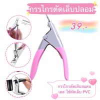 กรรไกรตัดเล็บปลอม กรรไกรตัดเล็บpvc สแตนเลส ?พร้อมส่ง?