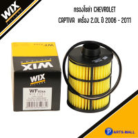 CHEVROLET กรองโซล่า รุ่น CAPTIVA  เครื่อง 2.0L ปี 2006 - 2011 แบรนด์ WIX กรองดีเซล กรองเชื้อเพลิง เชฟโรเลต แคปติว่า  WF8366 Fuel filter