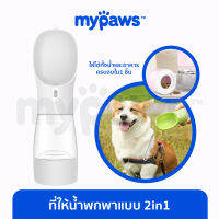 My Paws ที่ให้น้ำพกพา แบบ 2in1 ด้านล่างเอาไว้ใส่อาหารเม็ดได้