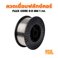 ลวดเชื่อมฟลักซ์คอร์ FLUX CORE 0.8 mm 1 กก. ลวดเชื่อมมิ๊กฟลักคอ เครื่องมือพ่อ