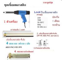 Look ปืนเชื่อมพลาสติกPVC 700w เเถมฟรี ลวดเชื่อมPE/PP/PVC/ABS 4 เส้น