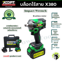 บล็อกไร้สาย รุ่น X380 บล็อกไฟฟ้าไร้สาย Xcort Thailand ประกันศูนย์ไทย บล็ฮกกระแทกไร้สาย เครื่องมือช่างยนต์ เครื่องมือช่างไฟฟ้าแรงสูง