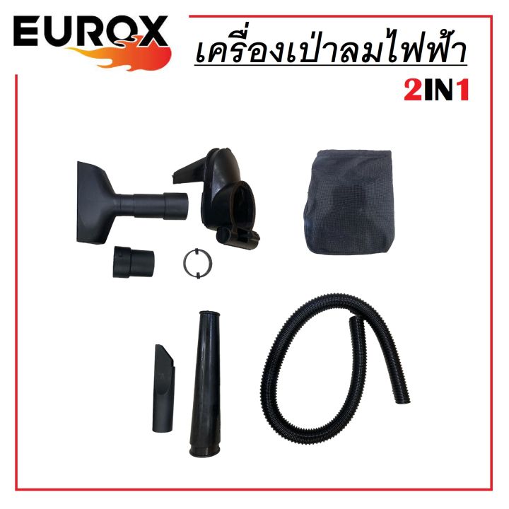 eurox-เครื่องเป่าลมไฟฟ้า-2in1-เครื่องเป่าลม-เครื่องดูดฝุ่น-850w-ดูดฝุ่นและเป่าลมได้ในเครื่องเดียวกัน-ประกันศูนย์-6-เดือน-ส่งจากไทย