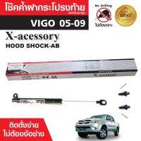 โช๊คค้ำฝาท้าย TOYOTA VIGO 2005-09 สินค้าตรงรุ่น ไม่ต้องแปลง