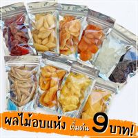 ?สินค้าขายดี? [แครนเบอรี่อบแห้ง 50g]ผลไม้อบแห้ง 3ถุงขึ้นไป ทุเรียนทอด ขนุนทอดกรอบ ลูกพรุน แครนเบอรี่อบแห้ง และอื่นๆ