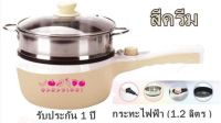 ชุดหม้อ หม้อ นึ่ง HANABISHI รุ่น REP-0752 (สีครีม) กระทะไฟฟ้า (1.2 ลิตร )กระทะเคลือบเทฟล่อน มีที่จับถนัดมือ มาพร้อมซึ้งนึ่ง+ฝาแก้ว