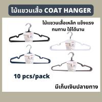 coat hanger (10pcs/pack)   ไม้แขวนเสื้อ ไม้แขวนเสื้อสแตนเลส (10ชิ้น/แพ็ก) ไม้แขวนผ้าถูกๆ มีเก็บเงินปลายทาง