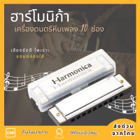 ฮาร์โมนิก้า Harmonica ฮาโมนิก้า เม้าท์ออแกน เครื่องดนตรีแบบพกพา ฮาโมนิกา 10 ช่อง 20 เสียง เครื่องดนตรี ฮาร์โมนิก้า 10 รู มาพร้อมกล่อง