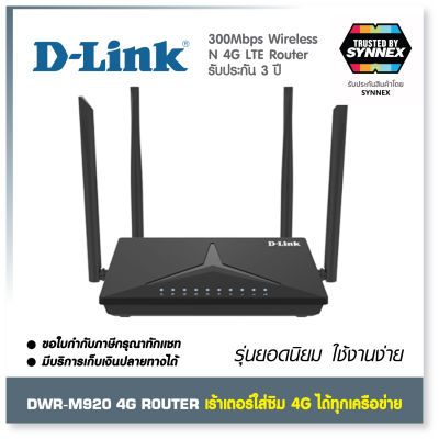D-LINK DWR-M920 เร้าเตอร์ใส่ซิม 4G รองรับซิมทุกเครือข่าย ใช้งานง่าย สะดวกมาก LTE N300 Router เร้าเตอร์ รับประกัน 3 ปี by SYNNEX