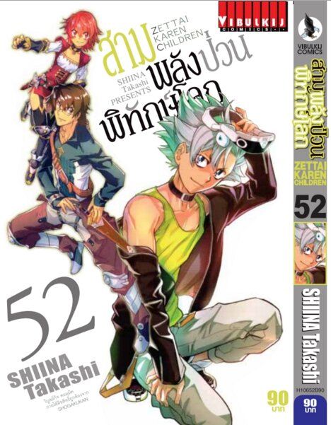 สามพลังป่วนพิทักษ์โลก-เล่ม-52