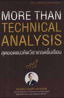 More Than Technical Analysis : สุดยอดแนวคิดวิชาเทรดชั้นเซียน