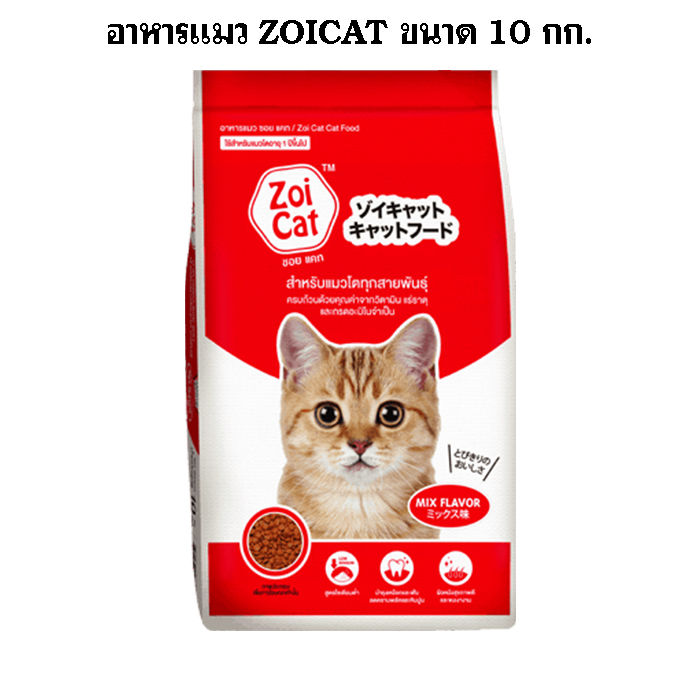 (10 กก.)ซอยแคท Zoi cat (รสรวม) ขนาด 10 กก.อาหารสำหรับแมว เม็ดสีเดียว กระสอบสำเร็จรูป 10 กก.