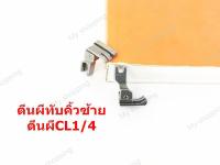 ตีนผีทับคิ้วสปริง ตีนผีCL1/4(ข้างซ้าย)