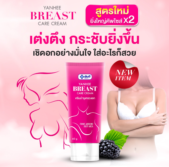 yanhee-breast-care-cream-ยันฮีบรีส-แคร์-ครีม-ครีมนวดหน้าอก-ครีมบำรุงทรวงอก-ครีมทาทรวงอกยันฮี-ขนาด-60-กรัม