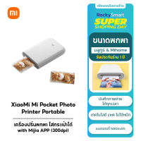 Xiaomi Mi Portable Pocket Photo Printer I เครื่องปริ้นรูปภาพแบบพกพา I 300 DPI เครื่องปริ้นพกพา I ใส่กระเป๋าได้ App ประกัน 1 ปี