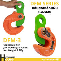 คลิบจับยกเหล็กแผ่นแนวนอน 3ตัน DEM-3 DFM SERIES คลิบยกเหล็ก แคลมป์ยกเหล็ก