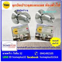 ลูกบิด Yale แท้ มีกุญแจ สแตนเลสสตีล ลูกบิดห้องน้ำ Yale ลูกบิดประตู ลูกบิดห้องน้ำ