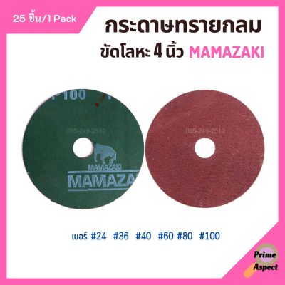 กระดาษทรายกลม ขนาด 4 นิ้ว MAMAZAKI (บรรจุ 25 แผ่น) มีเบอร์ให้เลือก