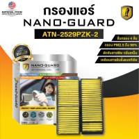 MAZDA 3 BK  (2003-2009) ATN-2529PZK-2 (กรองแอร์ ARCTIC NANO-GUARD FILTER ฆ่าเชื้อโรค + ดูดกลิ่นเหม็น + ดักสารก่อภูมิแพ้)