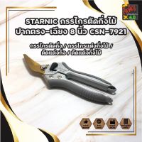 ?สินค้าขายดี? STARNIC กรรไกรตัดกิ่งไม้ ปากตรง-เฉียง 8 นิ้ว CSN-7921( PRUNING SHEAR ) / กรรไกรตัดกิ่ง / กรรไกรแต่งกิ่งไม้ / ตัดแต่งกิ่ง