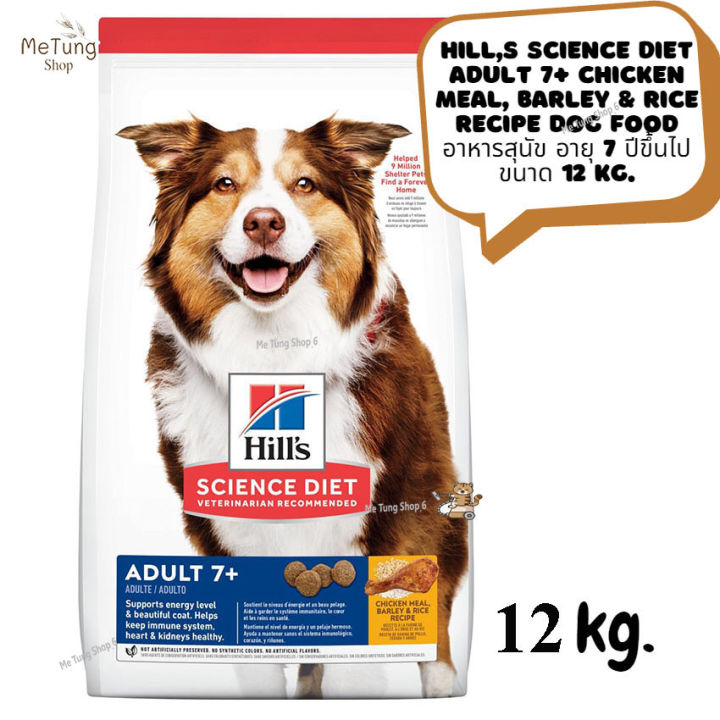 หมดกังวน-จัดส่งฟรี-hills-science-diet-adult-7-chicken-meal-barley-amp-rice-recipe-dog-food-อาหารเม็ด-อาหารสุนัขแบบเม็ด-อาหารสุนัข-อายุ-7-ปีขึ้นไป-ขนาด-12-kg