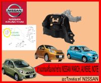 ยางแท่นเครื่องหน้าขวา NISSAN MARCH, ALMERE,NOTE 11210-1HC0C (อะไหล่แท้ NISSAN)