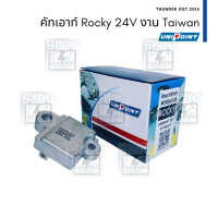 คัทเอาท์ไดชาร์จ Unipoint Isuzu Rocky งานไต้หวัน 24V