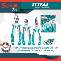 TOTAL ชุดคีม 3 ตัวชุด (คีมปากแหลม+ปากจิ้งจก+ปากเฉียง) รุ่น THT2K0301 ( Plier Set )