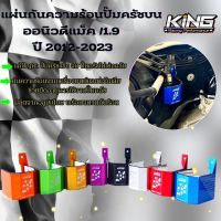 แผ่นกันความร้อนปั๊มครัชบน KING อลูมิเนียมไดร์สี  ช่วยแก้ปั๊มครัชเสียบ่อย สำหรับรถ ออนิว/1.9/3.0 2020-2023  ยืดอายุการใช้งานปั๊มครัช