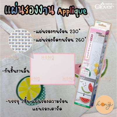 แผ่นรองงาน ทนความร้อน Heat resistant applique mat Clover #57-919