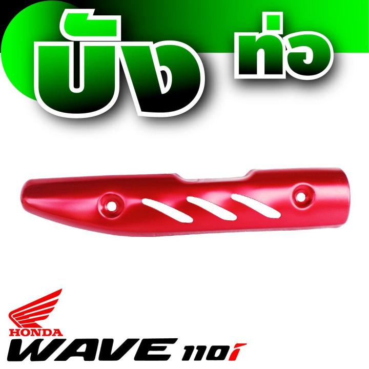 ฝาครอบท่อ-สีแดง-แต่ง-รถ-wave110i-กันร้อนท่อ