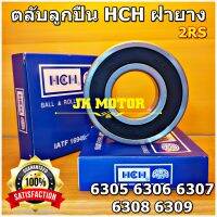 ?(ถูก/แท้)? ตลับลูกปืน HCH 6305 6306 6307 6308 6309 เม็ดกลมร่องลึก ฝายาง 2RS ทนรอบสูง ทนความร้อนสูง เกรดดี Deep Groove Ball Bearing HCH ลูกปืนมอเตอร์