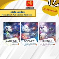 หนังสือเรียน Focus Smart Plus Science Textbook M.1-3