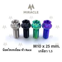 น็อตไทเทเนี่ยม หัว Race ขนาดเกลียว m10 ยาว 25 mm. เกลียวหยาบ