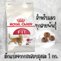 Royal Canin Fit 32 อาหารแมว รอยัลคานิน ฟิต 32 อาหารแมว อายุ 1 ปีขึ้นไป (ตักแบ่งขาย 1 k)