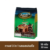 Arabus Speed 3in1 Coffee Espresso อาราบัสสปีด กาแฟปรุงสำเร็จชนิดผง 3in1 เอสเปรสโซ่ 18 กรัม x 30 ซอง รหัสสินค้า 826721