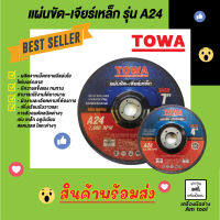 แผ่นขัดเหล็ก เจียร์เหล็ก ขนาด 4 และ  7 นิ้ว  TOWA