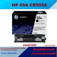 ตลับหมึกโทเนอร์ HP 05A CE505A (ของแท้100%ราคาพิเศษ) สำหรับปริ้นเตอร์รุ่น HP LaserJet P2035/P2035n/P2055d/P2055dn