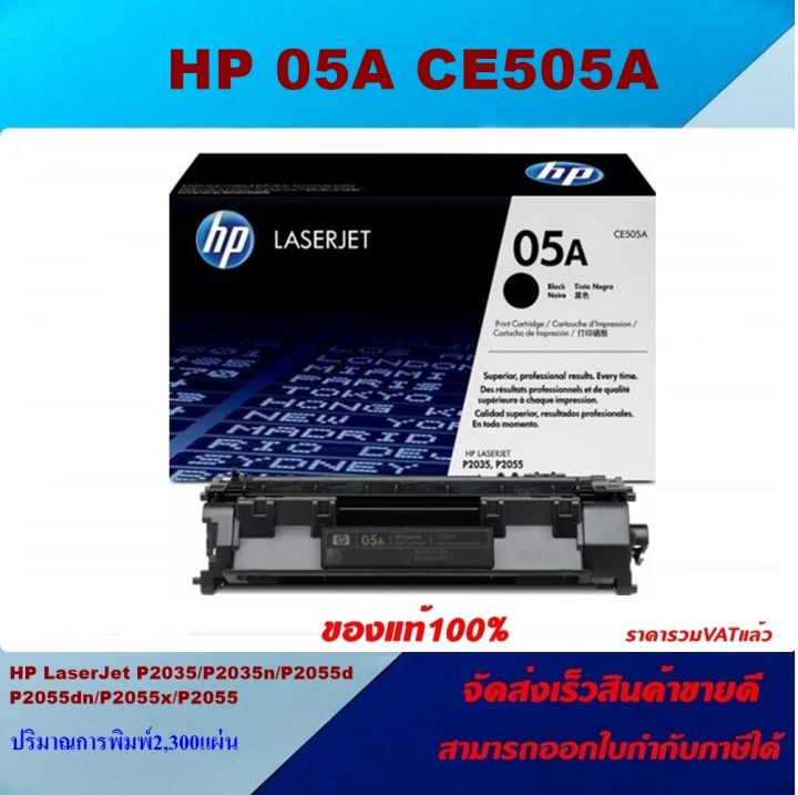 ตลับหมึกโทเนอร์-hp-ce505a-05a-ของแท้100-ราคาพิเศษ-สำหรับปริ้นเตอร์รุ่น-hp-laserjet-p2035-p2035n-p2055d-p2055dn