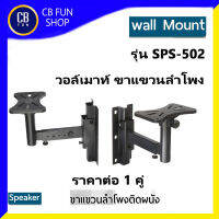 WALLMOUNT รุ่น SPS-502 ขาแขวนลำโพง ติดผนัง 1 กล่อง/คู่ สินค้าใหม่ ของแท้100%