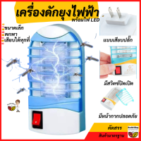 H20 เครื่องดักยุง พกพา เสียบปลั๊ก สวิตซ์ปิดเปิด ที่ดักยุงไฟฟ้า ที่ดักยุง โคมดักยุง เครื่องช็อตยุง เครื่องช็อตยุงไฟฟ้า คละสี